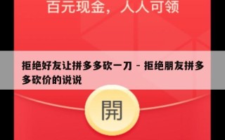 拒绝好友让拼多多砍一刀 - 拒绝朋友拼多多砍价的说说