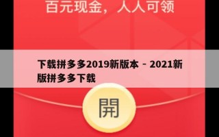 下载拼多多2019新版本 - 2021新版拼多多下载
