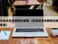 互助拼多多群聊在哪里（互助拼多多群聊在哪里看）