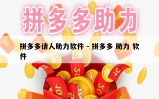 拼多多请人助力软件 - 拼多多 助力 软件