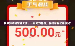 拼多多购物省钱大法，一键助力神器，轻松享受优惠盛宴！