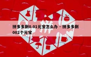 拼多多剩0.01元宝怎么办 - 拼多多剩002个元宝