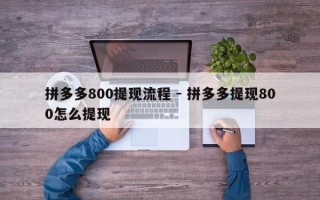 拼多多800提现流程 - 拼多多提现800怎么提现