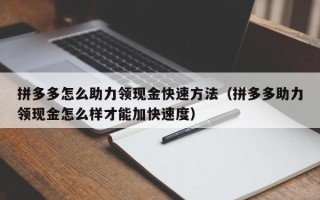 拼多多怎么助力领现金快速方法（拼多多助力领现金怎么样才能加快速度）