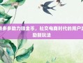 拼多多助力领金币，社交电商时代的用户激励新玩法