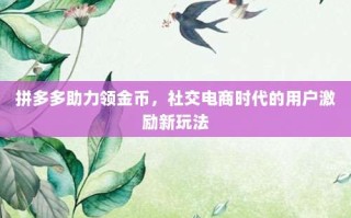 拼多多助力领金币，社交电商时代的用户激励新玩法