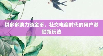 拼多多助力领金币，社交电商时代的用户激励新玩法
