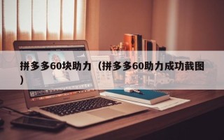 拼多多60块助力（拼多多60助力成功截图）