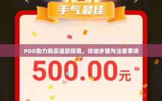 PDD助力购买退款指南，详细步骤与注意事项