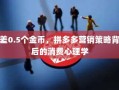 差0.5个金币，拼多多营销策略背后的消费心理学