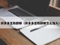 拼多多互助群聊（拼多多互助群聊怎么加入）