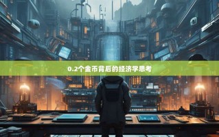 0.2个金币背后的经济学思考