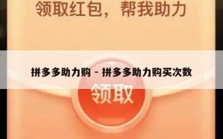 拼多多助力购 - 拼多多助力购买次数