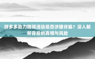 拼多多助力提现活动是否涉嫌诈骗？深入解析背后的真相与风险
