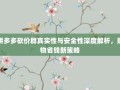 拼多多砍价群真实性与安全性深度解析，购物省钱新策略