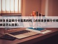 拼多多盗银行卡是真的吗（点拼多多银行卡钱被盗怎么回事）
