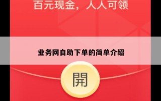 业务网自助下单的简单介绍