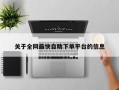关于全网最快自助下单平台的信息
