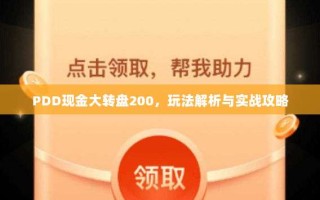 PDD现金大转盘200，玩法解析与实战攻略