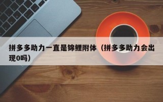 拼多多助力一直是锦鲤附体（拼多多助力会出现0吗）
