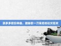 拼多多砍价神曲，揭秘砍一刀背后的社交狂欢