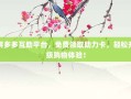 拼多多互助平台，免费领取助力卡，轻松升级购物体验！