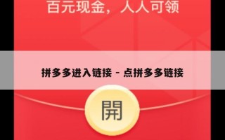 拼多多进入链接 - 点拼多多链接
