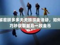 解密拼多多天天领现金活动，如何巧妙获取最后一枚金币