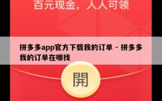 拼多多app官方下载我的订单 - 拼多多我的订单在哪找