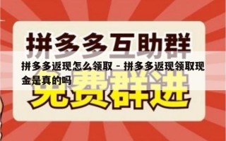 拼多多返现怎么领取 - 拼多多返现领取现金是真的吗
