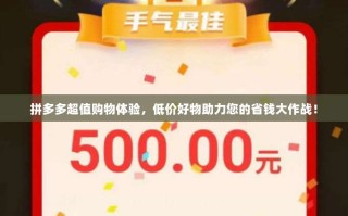 拼多多超值购物体验，低价好物助力您的省钱大作战！