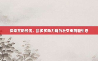 探索互助经济，拼多多助力群的社交电商新生态