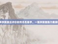 拼多多改销量出评价软件无名助手，一键改销量助力商家破局？