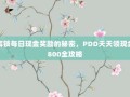 解锁每日现金奖励的秘密，PDD天天领现金800全攻略