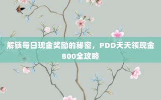 解锁每日现金奖励的秘密，PDD天天领现金800全攻略
