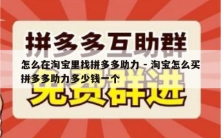 怎么在淘宝里找拼多多助力 - 淘宝怎么买拼多多助力多少钱一个