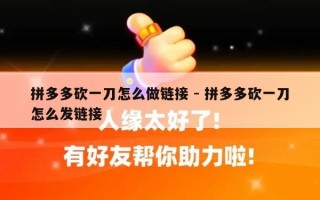 拼多多砍一刀怎么做链接 - 拼多多砍一刀怎么发链接
