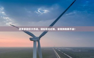 拼多多砍价大作战，轻松砍出红包，省钱购物两不误！