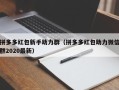 拼多多红包新手助力群（拼多多红包助力微信群2020最新）