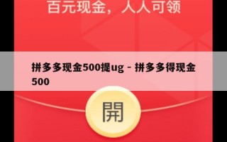 拼多多现金500提ug - 拼多多得现金500