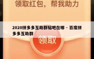 2020拼多多互助群贴吧在哪 - 百度拼多多互助群