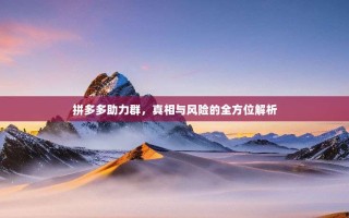 拼多多助力群，真相与风险的全方位解析
