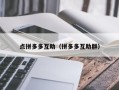 点拼多多互助（拼多多互助群）