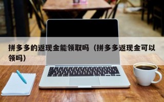 拼多多的返现金能领取吗（拼多多返现金可以领吗）