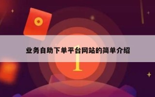 业务自助下单平台网站的简单介绍