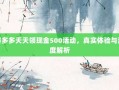 拼多多天天领现金500活动，真实体验与深度解析