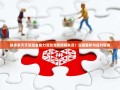 拼多多天天领现金助力活动为何频频失灵？深度解析与应对指南