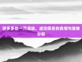 拼多多砍一刀活动，成功背后的真相与策略分析