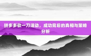 拼多多砍一刀活动，成功背后的真相与策略分析