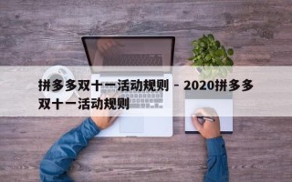 拼多多双十一活动规则 - 2020拼多多双十一活动规则